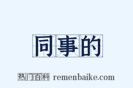 同事的是什么意思的图片